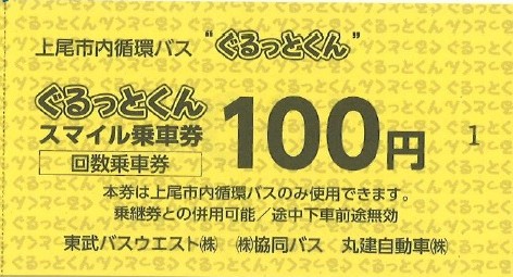 スマイル乗車券
