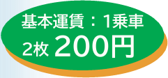 基本料金200円