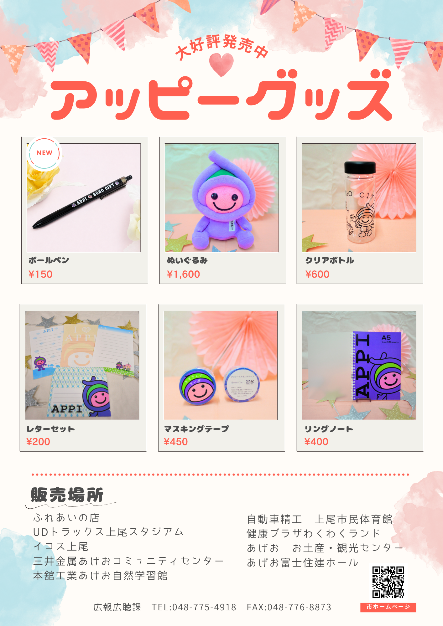 アッピーグッズ販売POP
