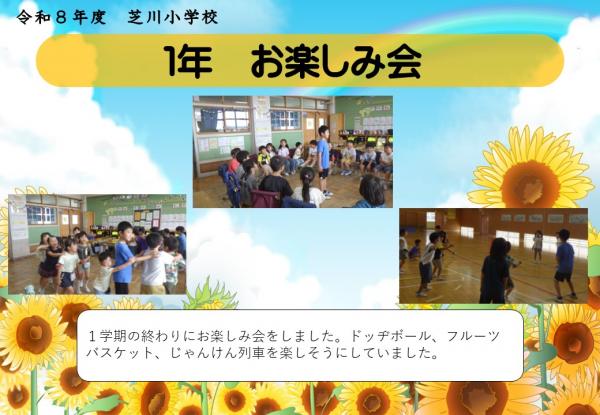 1年　お楽しみ会