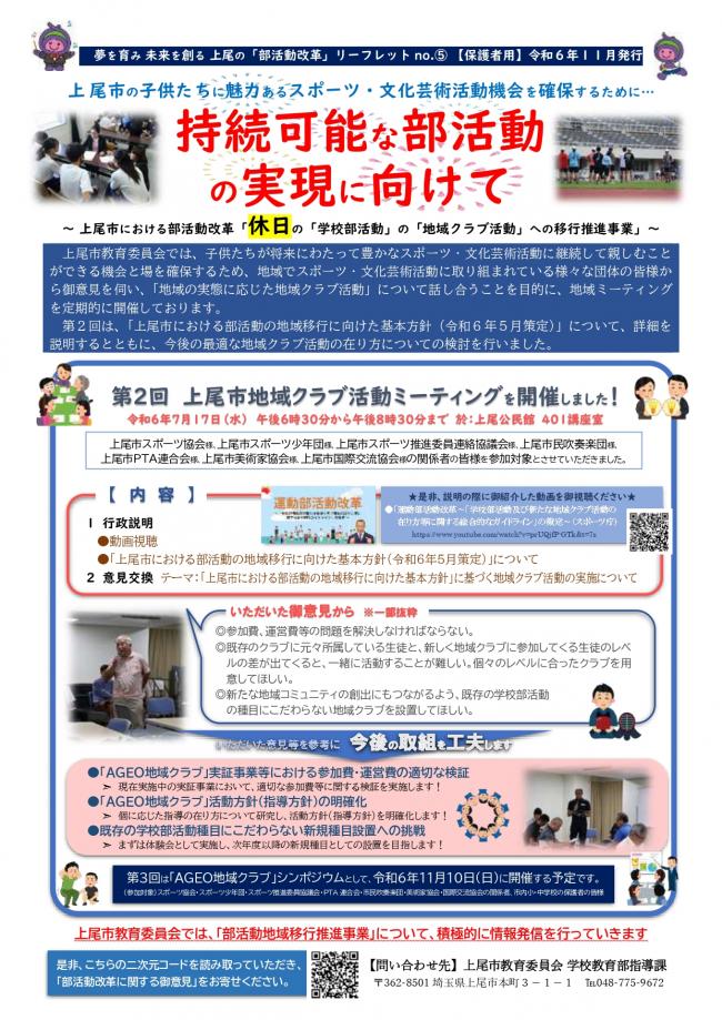 「夢を育み　未来を創る　上尾の『部活動改革』保護者用リーフレット（第5号）」