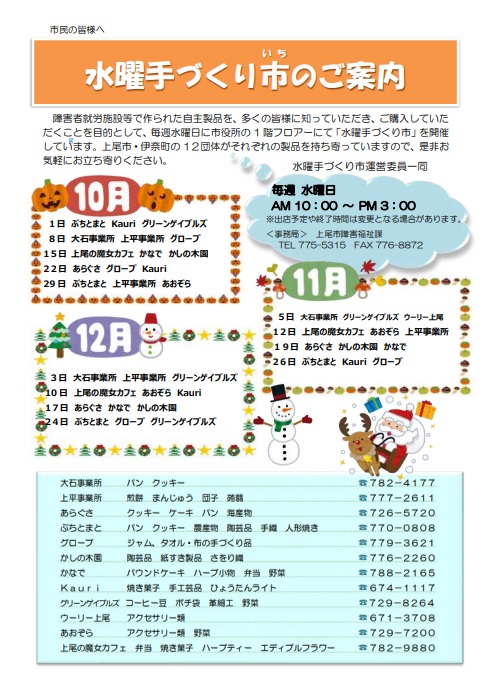 水曜手づくり市予定表(10月から12月)