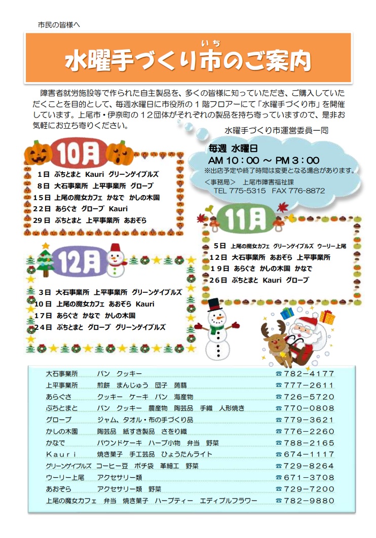 水曜手づくり市予定表（10月から12月）
