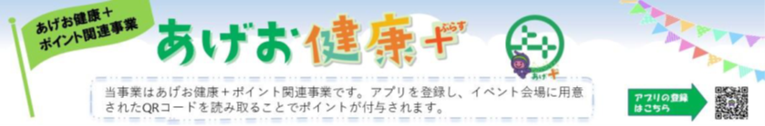 あげお健康＋ぷらす連携事業ロゴ