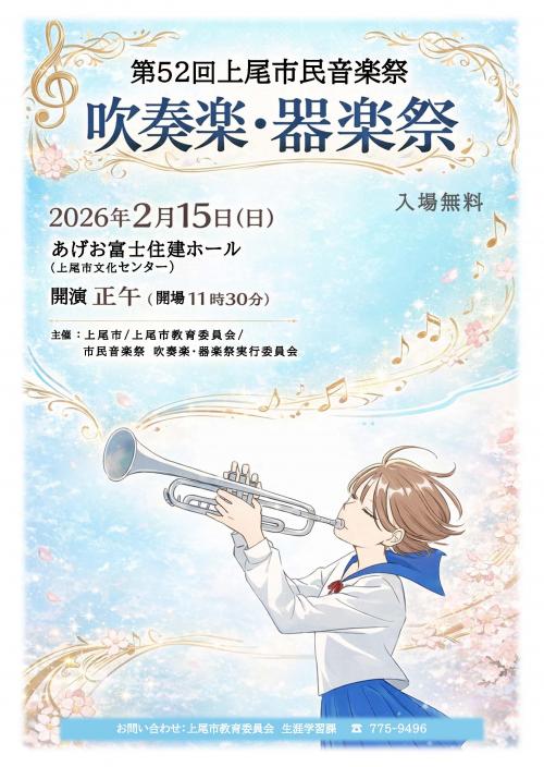 第52回上尾市民音楽祭　吹奏楽・器楽祭チラシ　表面