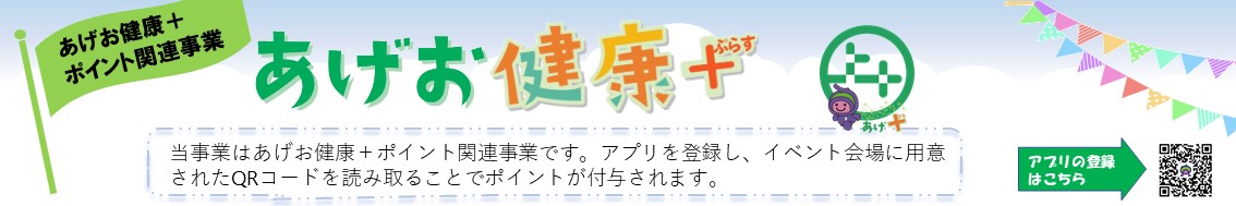 あげお健康+（ぷらす）連携事業https://www.city.ageo.lg.jp/page/366853.html