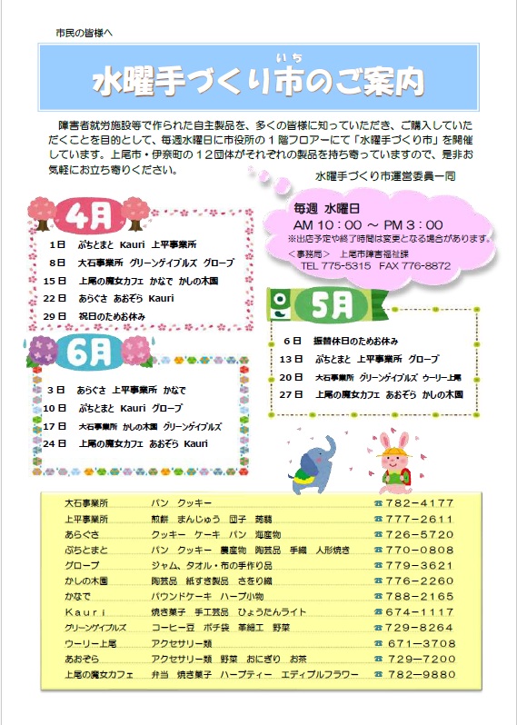水曜手づくり市予定表（4月から6月）