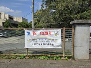 50周年記念の横断幕ができました