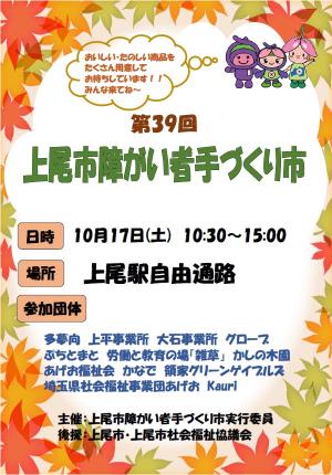 第39回上尾市障がい者手づくり市チラシ